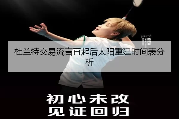 杜兰特交易流言再起后太阳重建时间表分析